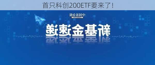 首只科创200ETF要来了！