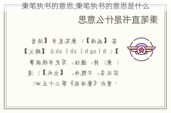 秉笔执书的意思,秉笔执书的意思是什么