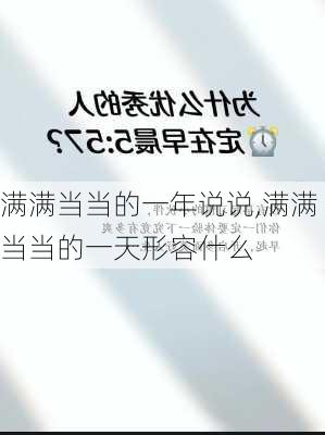 满满当当的一年说说,满满当当的一天形容什么