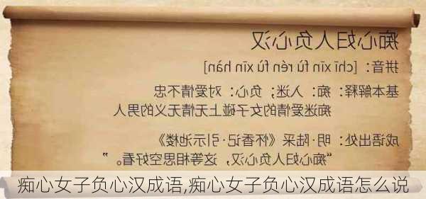 痴心女子负心汉成语,痴心女子负心汉成语怎么说