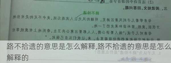 路不拾遗的意思是怎么解释,路不拾遗的意思是怎么解释的