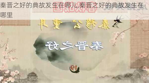 秦晋之好的典故发生在哪儿,秦晋之好的典故发生在哪里