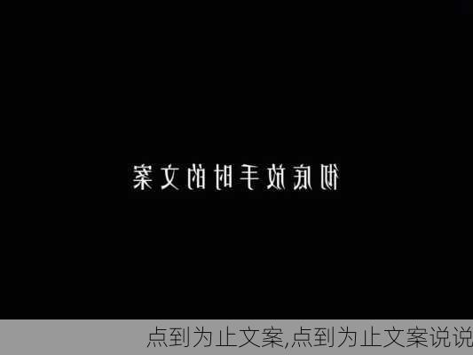 点到为止文案,点到为止文案说说