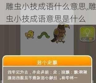 雕虫小技成语什么意思,雕虫小技成语意思是什么