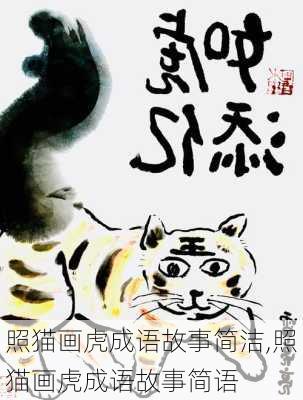 照猫画虎成语故事简洁,照猫画虎成语故事简语