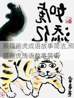 照猫画虎成语故事简洁,照猫画虎成语故事简语