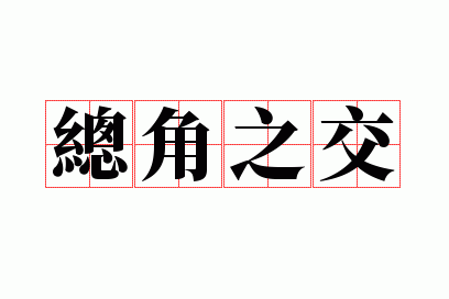 总角之交是指什么,总角之交是指什么之交