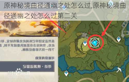 原神秘境曲径通幽之处怎么过,原神秘境曲径通幽之处怎么过第二关