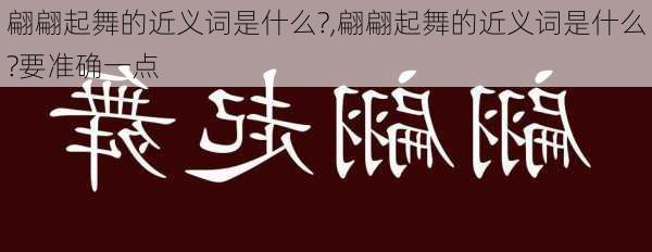 翩翩起舞的近义词是什么?,翩翩起舞的近义词是什么?要准确一点