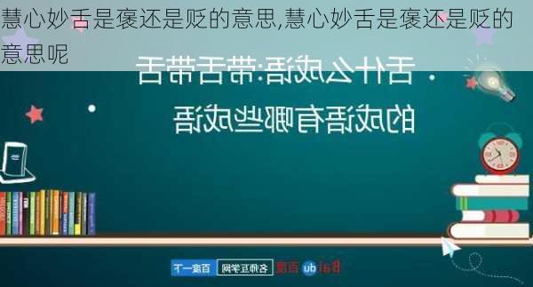 慧心妙舌是褒还是贬的意思,慧心妙舌是褒还是贬的意思呢