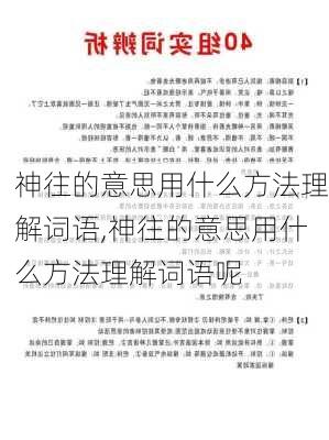 神往的意思用什么方法理解词语,神往的意思用什么方法理解词语呢