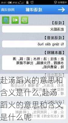 赴汤蹈火的意思和含义是什么,赴汤蹈火的意思和含义是什么呢