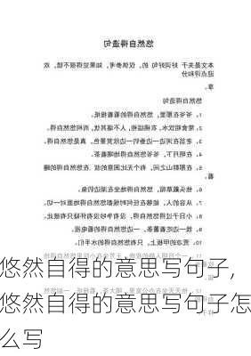 悠然自得的意思写句子,悠然自得的意思写句子怎么写