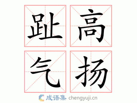 趾高气扬打一个数字,趾高气扬打一个数字是几