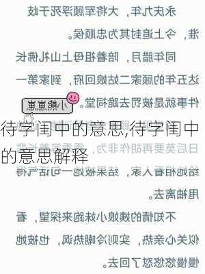 待字闺中的意思,待字闺中的意思解释