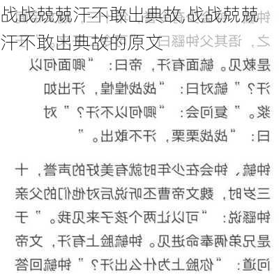 战战兢兢汗不敢出典故,战战兢兢汗不敢出典故的原文