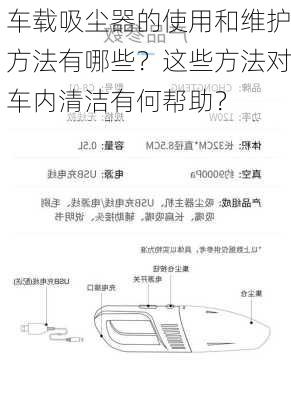 车载吸尘器的使用和维护方法有哪些？这些方法对车内清洁有何帮助？