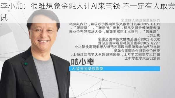 李小加：很难想象金融人让AI来管钱 不一定有人敢尝试