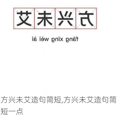 方兴未艾造句简短,方兴未艾造句简短一点