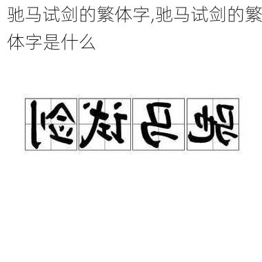 驰马试剑的繁体字,驰马试剑的繁体字是什么