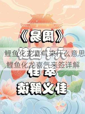 鲤鱼化龙喜气来什么意思,鲤鱼化龙喜气来签详解