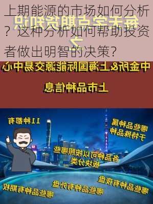 上期能源的市场如何分析？这种分析如何帮助投资者做出明智的决策？