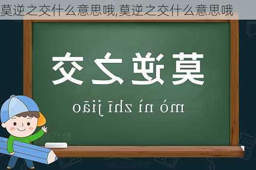 莫逆之交什么意思哦,莫逆之交什么意思哦