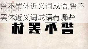 誓不罢休近义词成语,誓不罢休近义词成语有哪些