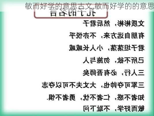 敏而好学的意思古文,敏而好学的的意思