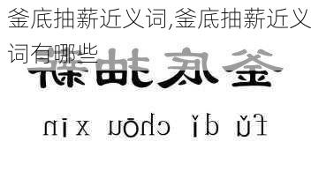 釜底抽薪近义词,釜底抽薪近义词有哪些