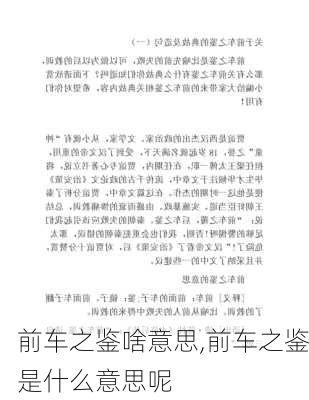 前车之鉴啥意思,前车之鉴是什么意思呢