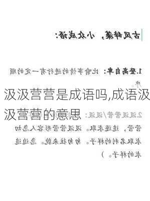 汲汲营营是成语吗,成语汲汲营营的意思