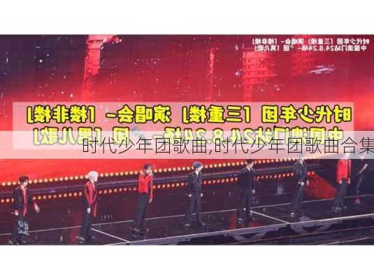 时代少年团歌曲,时代少年团歌曲合集