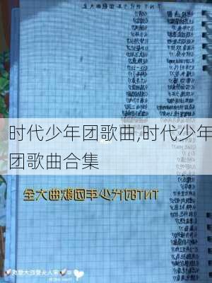 时代少年团歌曲,时代少年团歌曲合集