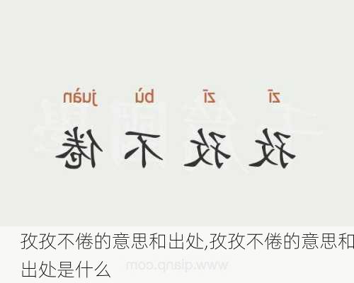 孜孜不倦的意思和出处,孜孜不倦的意思和出处是什么