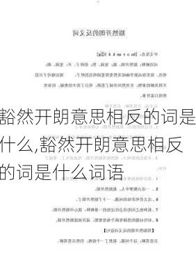 豁然开朗意思相反的词是什么,豁然开朗意思相反的词是什么词语