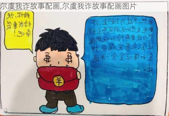 尔虞我诈故事配画,尔虞我诈故事配画图片