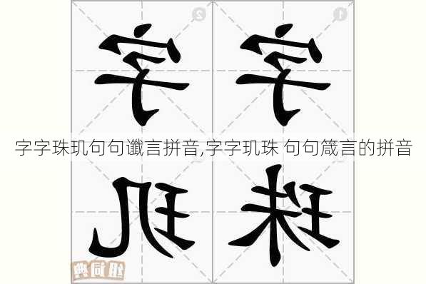 字字珠玑句句谶言拼音,字字玑珠 句句箴言的拼音