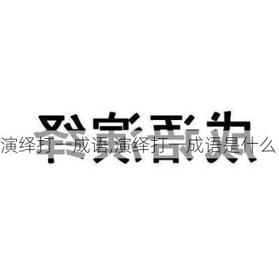 演绎打一成语,演绎打一成语是什么