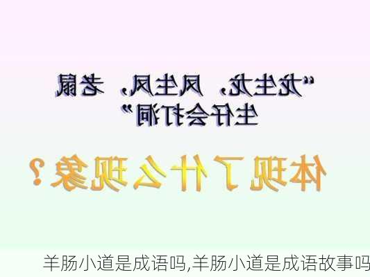 羊肠小道是成语吗,羊肠小道是成语故事吗