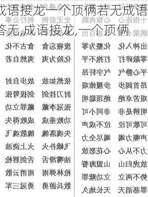 成语接龙一个顶俩若无成语答无,成语接龙,一个顶俩