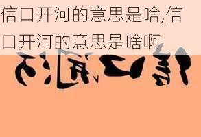 信口开河的意思是啥,信口开河的意思是啥啊