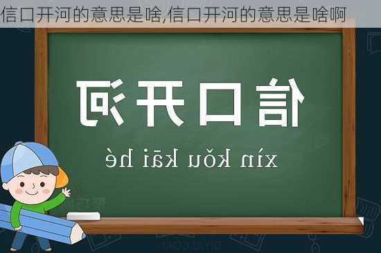 信口开河的意思是啥,信口开河的意思是啥啊