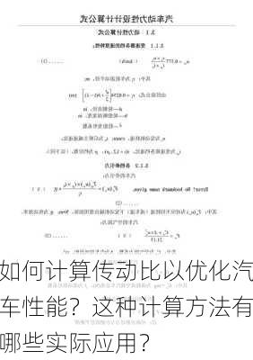 如何计算传动比以优化汽车性能？这种计算方法有哪些实际应用？