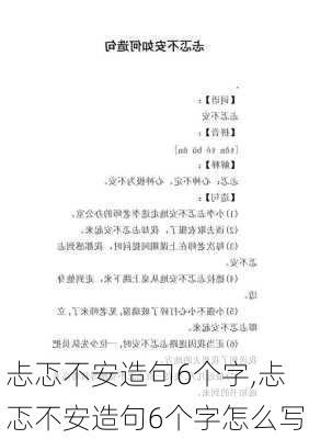 忐忑不安造句6个字,忐忑不安造句6个字怎么写