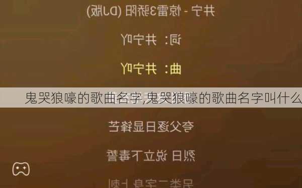 鬼哭狼嚎的歌曲名字,鬼哭狼嚎的歌曲名字叫什么