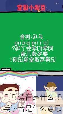 乒乓读音是什么,乒乓读音是什么意思