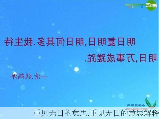 重见无日的意思,重见无日的意思解释