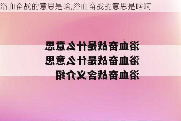 浴血奋战的意思是啥,浴血奋战的意思是啥啊