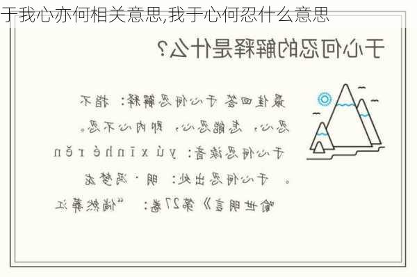 于我心亦何相关意思,我于心何忍什么意思